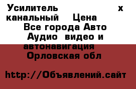 Усилитель Kicx RTS4.60 (4-х канальный) › Цена ­ 7 200 - Все города Авто » Аудио, видео и автонавигация   . Орловская обл.